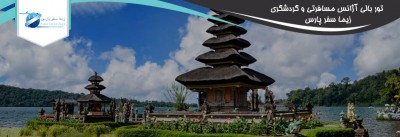 بازدید از 10 مکان برتر در تور بالی - قسمت دوم