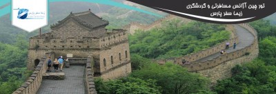 بهترین مکان ها برای بازدید از چین در تابستان - قسمت اول
