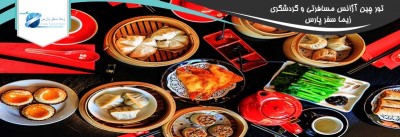 10 شهر برتر چین از نظر غذا