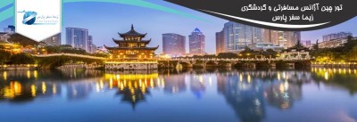 10 دلیلی که شما باید از چین دیدن کنید