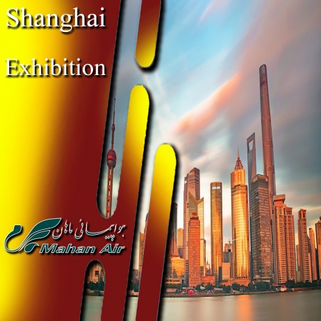 تور نمایشگاه اتومکانیکا شانگهای 5 آذر ( 6 شب )
