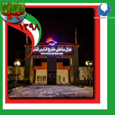 هتل خلیج فارس قشم ویژه نوروز 