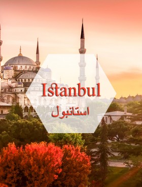 سفر عجله ای به استانبول سفر عجله ای به استانبول
