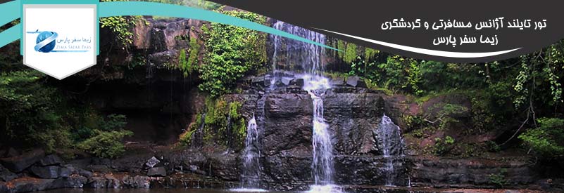 آبشار در تور تايلند
